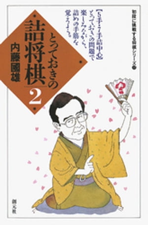 とっておきの詰将棋2【電子書籍】[ 内藤國雄 ]