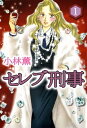 セレブ刑事 完全版1【電子書籍】 小林薫