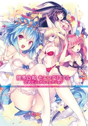 限界凸起 モエロクリスタル 公式ビジュアルコレクション【電子書籍】[ 電撃攻略本編集部 ]