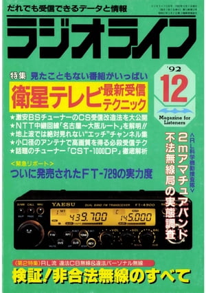 ラジオライフ 1992年12月号【電子書籍】[ ラジオライフ編集部 ]