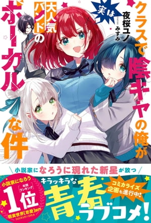 クラスで陰キャの俺が実は大人気バンドのボーカルな件【電子版特典付】