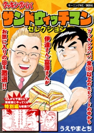 クッキングパパ　～サンドウィッチマンセレクション～【電子書籍】[ うえやまとち ]