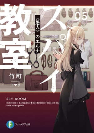 スパイ教室05　《愚人》のエルナ【電子書籍】[ 竹町 ]
