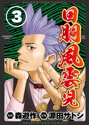 回胴風雲児3【電子書籍】[ 森遊作 ]