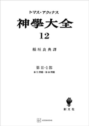 神学大全12　第IIー1部　第71問題～第89問題【電子書籍