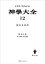 神学大全１２　第ＩＩー１部　第７１問題〜第８９問題