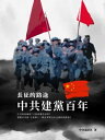 長征的路途：中共建黨百年【電子書籍】 中央通訊社採訪團隊