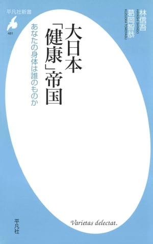 大日本「健康」帝国