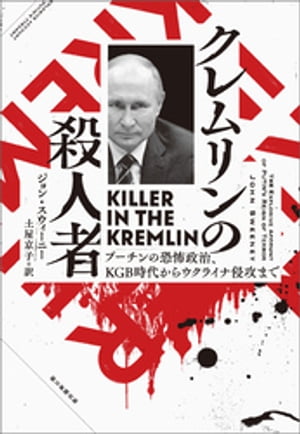 クレムリンの殺人者　プーチンの恐怖政治 、KGB時代からウクライナ侵攻まで