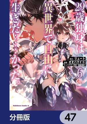 ２９歳独身は異世界で自由に生きた……かった。【分冊版】　47