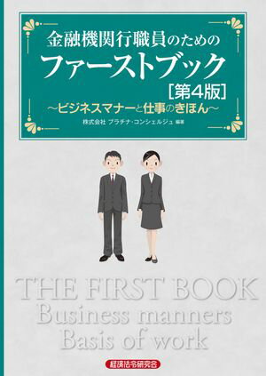 金融機関行職員のためのファーストブック［第４版］