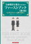 金融機関行職員のためのファーストブック［第４版］