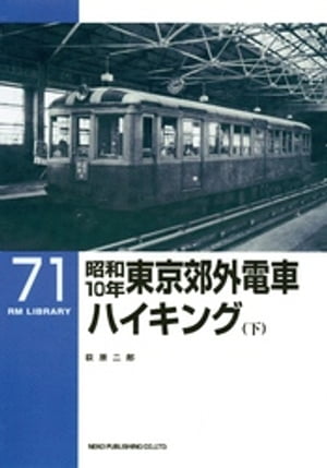 昭和10年東京郊外電車ハイキング