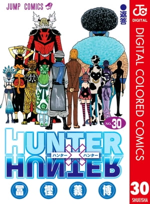 HUNTER HUNTER カラー版 30【電子書籍】[ 冨樫義博 ]