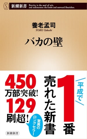 バカの壁(新潮新書)【電子書籍】[ 養老孟司 ]