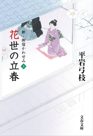 新・御宿かわせみ3　花世の立春【電子書籍】[ 平岩弓枝 ]