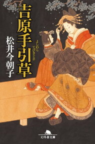 吉原手引草【電子書籍】[ 松井今朝子 ]