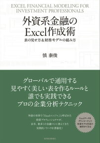 外資系金融のExcel作成術 表の見せ方＆財務モデルの組み方【電子書籍】[ 慎泰俊 ]