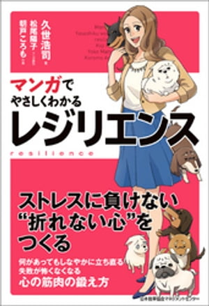 マンガでやさしくわかるレジリエンス