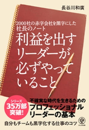 2000社の赤字会社を黒字にした社長のノート利益を出すリーダーが必ずやっていること