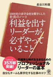 2000社の赤字会社を黒字にした社長のノート利益を出すリーダーが必ずやっていること【電子書籍】[ 長谷川和廣 ]