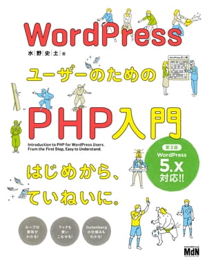 WordPressユーザーのためのPHP入門　はじめから、ていねいに。［第3版］【電子書籍】[ 水野 史土 ]