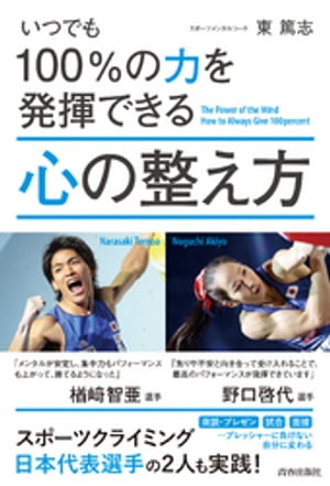 いつでも100％の力を発揮できる心の整え方【電子書籍】[ 東篤志 ]