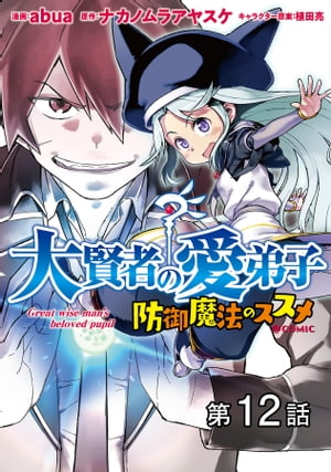 【単話版】大賢者の愛弟子〜防御魔法のススメ〜@COMIC 第12話