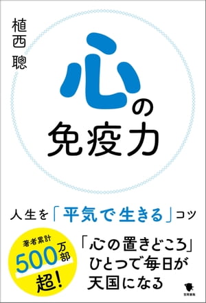 心の免疫力 人生を「平気で生きる」コツ【電子書籍】[ 植西聰 ]