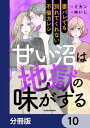 甘い沼は地獄の味がする【分冊版】　10【電子書籍】[ ミカン ]