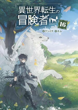 異世界転生の冒険者【電子版限定書き下ろしSS付】/ 16【電子書籍】[ ケンイチ ]