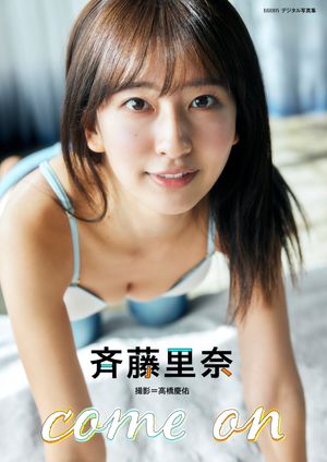 斉藤里奈 come on BRODYデジタル写真集【電子書籍】[ 斉藤里奈 ]