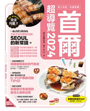 首爾超導覽2024【電子書籍】[ 朝日新聞出版 ]