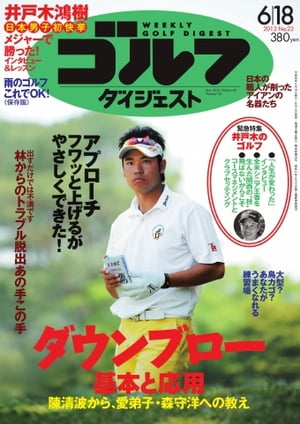 週刊ゴルフダイジェスト 2013年6月18日号 2013年6月18日号【電子書籍】