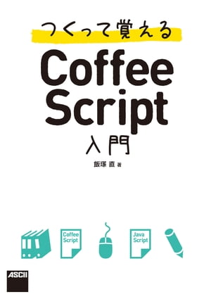 つくって覚えるCoffeeScript入門