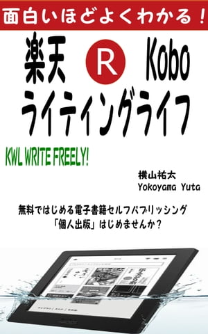 面白いほどよくわかる!楽天koboライティングライフ-KWL WRITE FREELY!【電子書籍】[ 横山 祐太 ]