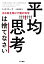 平均思考は捨てなさい──出る杭を伸ばす個の科学