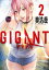 GIGANT（２）