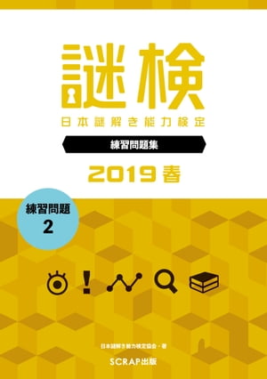 謎検 分冊版 練習問題（2）2019春【電子書籍】[ SCRAP ]