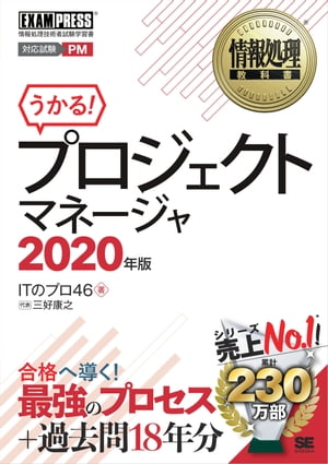 情報処理教科書 プロジェクトマネージャ 2020年版