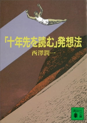 「十年先を読む」発想法【電子書籍】[ 西澤潤一 ]