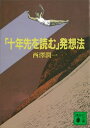 「十年先を読む」発想法【電子書籍】 西澤潤一