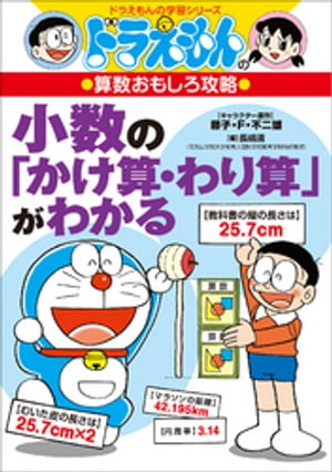 ドラえもんの算数おもしろ攻略　小数の「かけ算・わり算」がわかる【電子書籍】[ 藤子・F・不二雄 ]