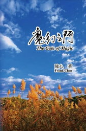 The Gate of Magic 魔幻之門【電子書籍】[ Frank Chen ]