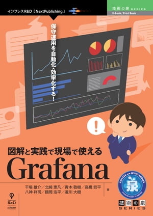 図解と実践で現場で使えるGrafana