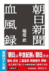 朝日新聞血風録【電子書籍】[ 稲垣武 ]