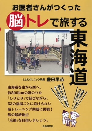 お医者さんがつくった脳トレで旅する東海道