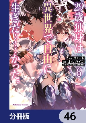 ２９歳独身は異世界で自由に生きた……かった。【分冊版】　46