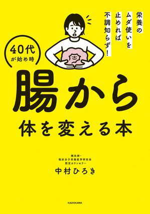 栄養のムダ使いを止めれば不調知らず！　40代が始め時 腸から体を変える本【電子書籍】[ 中村　ひろき ]のサムネイル