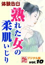 ＜p＞三十路女が中学生を性の相手に！若者と交わることに快感を感じる女の姿とは？　同僚OLを都合の良い性欲処理女として扱っていた男の顛末、熟年男女の合コンは想像以上に淫靡で積極的だった、その一部始終とは…、美貌を持ちながら気弱な生保レディが営業成績トップに立った秘訣の勧誘術とは？　他、信じられない実体験の数々を小説化した性体験告白私小説集。　＊この電子書籍は「艶　第一号」を分冊し電子化したものです。＊収録作品：「熟女の甘美な肌」■東京都　多々良好夫、「楽しい『合コン』」■千葉県　橋本長太郎、「老女マニア」■神奈川県　古海乙彦、「女胎への帰郷」■埼玉県　工藤哲椰、「港町の人妻」■栃木県　藤野章二郎、「旅の恥はかき捨て」■東京都　島田雄吉、「危険なオフィスラブ」■神奈川県　大島良介、「パンティフェチ」■東京都　尼野薫、「日陰の花」■群馬県　横堀修三、「母と私と妻の異常関係」、「一千万円分の夢」、「オメカケさん」、「風俗嬢と三人戯」、「バイブごっこ」、「魅惑のフェロモン」。＜/p＞画面が切り替わりますので、しばらくお待ち下さい。 ※ご購入は、楽天kobo商品ページからお願いします。※切り替わらない場合は、こちら をクリックして下さい。 ※このページからは注文できません。